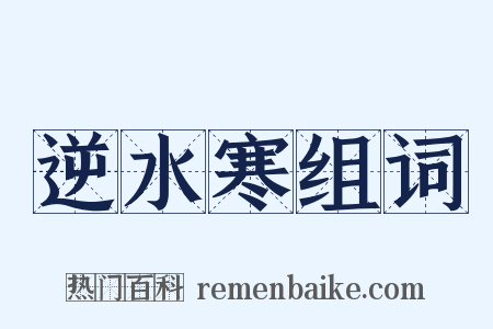 逆水寒组词是什么意思的图片